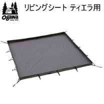 楽天市場】ogawa リビングシート ティエラの通販
