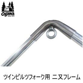 【マラソン連動全品2%OFFクーポン&最大P46倍※買周+SPU+独自P】キャンパル ogawa オガワ 二又フレーム CAMPAL JAPAN ツインピルツフォーク 2又フレーム 3045 2又ポール 送料無料