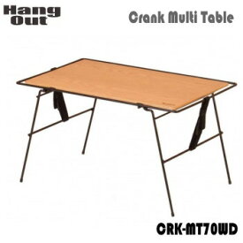 アウトドアテーブル HangOut ハングアウト Crank Multi Table CRK-MT70WD サイドテーブル 送料無料
