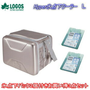 ロゴス お買い得3点セット クーラーボックス ソフトクーラー 保冷剤 氷点下パック セット 保冷グッズ LOGOS ハイパー氷点下クーラーL+倍速凍結・氷点下パックL×2個 R167N002(L40hp)