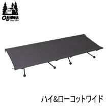 楽天市場】オガワ ハイ&ローコット ワイドの通販