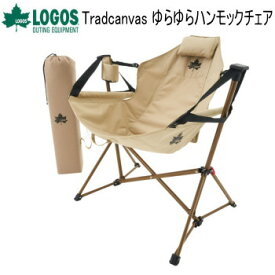 【全品ポイント2倍＆最大49.5倍7/4日20時から】ロゴス チェア ハンモック 自立式 アウトドアチェア ハンモックチェア 折りたたみ トラッドキャンバス LOGOS radcanvas ゆらゆらハンモックチェア 73173159