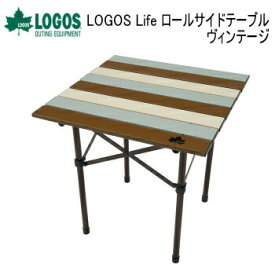 ロゴス アウトドアテーブル LOGOS Life ロールサイドテーブル（ヴィンテージ）73185013 テーブル 送料無料