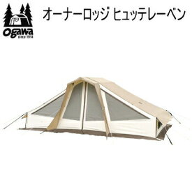 キャンパル ogawa オガワ テント CAMPAL JAPAN オーナーロッジ ヒュッテレーベン 2254（インナー別売）オーナーロッジ 送料無料