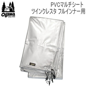 キャンパル シート ogawa オガワ CAMPAL JAPAN PVCマルチシート ツインクレスタ フルインナー用 1435 マルチシート 送料無料  | べりはやっ！楽天市場店
