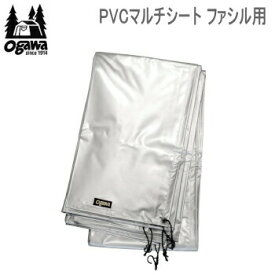 【マラソン連動全品2%OFFクーポン&最大P46倍※買周+SPU+独自P】キャンパル シート ogawa オガワ CAMPAL JAPAN PVCマルチシート ファシル用 1433 マルチシート 送料無料