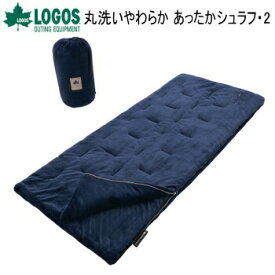 ロゴス 寝袋 寝具 LOGOS 丸洗いやわらか あったかシュラフ・2 72683062 シュラフ 送料無料