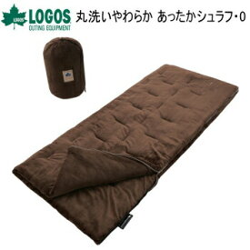 ロゴス 寝袋 寝具 LOGOS 丸洗いやわらか あったかシュラフ・0 72683061 シュラフ 送料無料