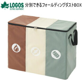 【6/1限定!全品2%OFF&最大P37倍※ワンダフル+SPU+独自P】ロゴス ゴミ箱 ごみ箱 LOGOS 分別できるフォールディングダストBOX 88230210 ダストボックス 送料無料