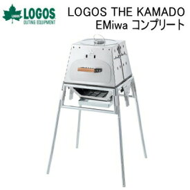 スタンド型 グリル 調理グリル バーベキュー BBQ ロゴス LOGOS THE KAMADO EMiwa コンプリート 81064140 送料無料