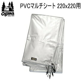 【マラソン連動全品2%OFFクーポン&最大P46倍※買周+SPU+独自P】キャンパル シート ogawa オガワ CAMPAL JAPAN PVCマルチシート 220×220用 1408 マルチシート 送料無料