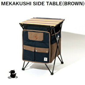 テーブル サイドテーブル アウトドア キャンプ ジーアールエヌアウトドア grn outdoor GO0467F MEKAKUSHI SIDE TABLE BROWN 送料無料