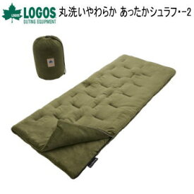 寝袋 シュラフ 封筒型 ロゴス LOGOS 丸洗いやわらか あったかシュラフ・-2 72683060 送料無料