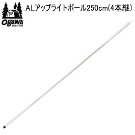 【6/1限定!全品2%OFF&最大P37倍※ワンダフル+SPU+独自P】キャンパル ogawa オガワ ポール CAMPAL JAPAN ALアップライトポール250cm（4本継）3028 アウトドア キャンプ 送料無料