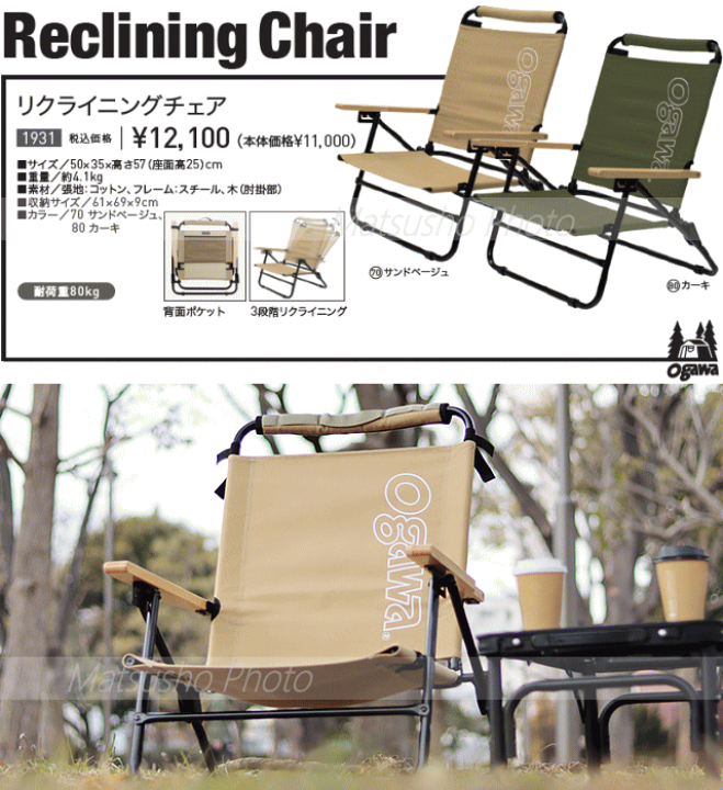 OGAWA 折りたたみ式リクライニングチェア ベージュ 心地よいリラックス感】オガワのキャンプチェア #折りたたみ