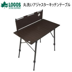 【27日9:59迄最大60%OFFクーポン!!】ロゴス テーブル 高さ調節 アジャスターキッチンテーブル ワイドテーブル ディナーテーブル 風防付きテーブル 簡易テーブル キャンプ アウトドア LOGOS 丸洗