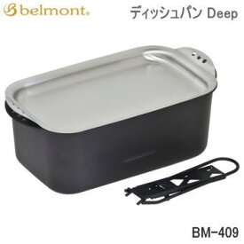 【エントリーで2点購入P5倍,3点で10倍!店内最大54倍!】ベルモント フライパン バーベキュー BBQ Belmont ディッシュパン Deep BM-409 ベルモント 送料無料