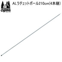 楽天市場】ogawa alラチェットポール 250の通販 