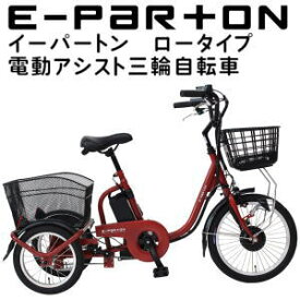 【エントリーで2点購入P5倍,3点で10倍!店内最大54倍!】三輪自転車 メーカー直送 ミムゴ e-parton イーパートン ロータイプ電動アシスト三輪自転車 BEPN18 組立サービス（有料）開始！送料無料