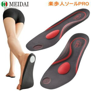 メイダイ インソール 中敷き 足の裏 足 サポーター アーチサポート 足裏補整 足裏アーチ 衝撃吸収 土踏まず 靴 スニーカー 革靴 パンプス ブーツ M L 2L 3L 楽歩人ソールPRO ブラック×レッド