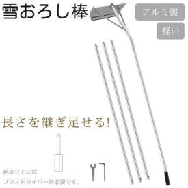 【最大80%OFF＋全品P2倍！16日1:59まで】ベルソス 雪下ろし棒 屋根 庇 軒先 カーポート 雪下ろし 棒 雪おろし 雪落とし 継ぎ足し 最長5m 雪対策 除雪 軽量 アルミ製 VERSOS 雪下ろし棒 VS-GS03