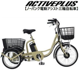 三輪自転車 メーカー直送 ミムゴ ACTIVEPLUS（アクティブプラス）ノーパンク電動アシスト三輪自転車 MG-TRM20APN 組立サービス（有料）開始！送料無料