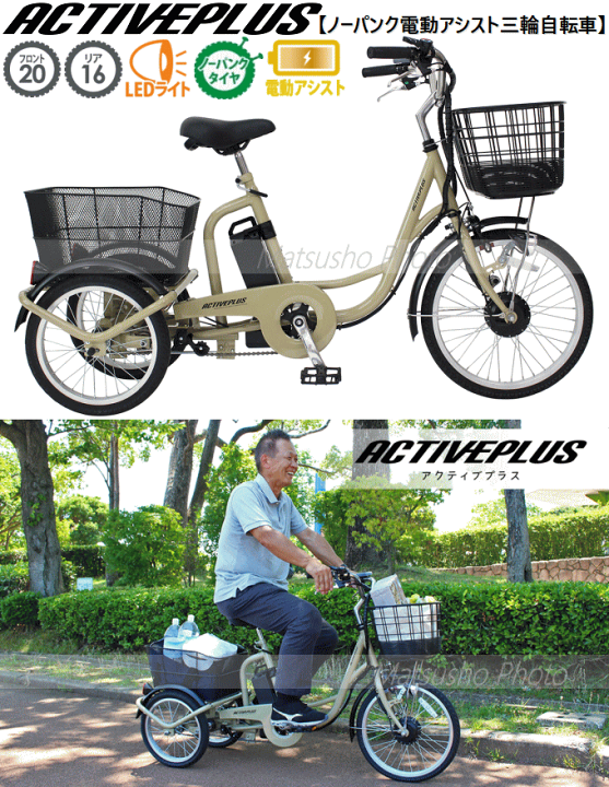 最終値【条件】大人用三輪自転車ACTIVEPLUS 空気入れ不要ノーパンクタイヤ