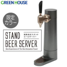 限定カラー ビールサーバー ビアサーバー グリーンハウス GREEN HOUSE スタンド型ビールサーバー GH-BEERS-MG マットガンメタリック 送料無料
