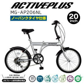 折り畳み自転車 メーカー直送 ミムゴ ノーパンク20インチ折畳み自転車 6段変速 ACTIVEPLUS ノーパンクFDB206SL MG-AP206NL 送料無料