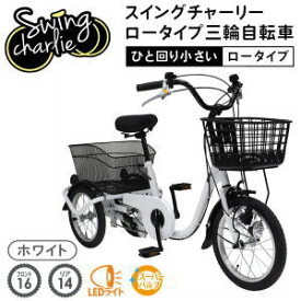 【エントリーで2点購入P5倍,3点で10倍!店内最大54倍!】ミムゴ 三輪自転車 メーカー直送 SWING CHARLIE スイング機能付 ロータイプ三輪自転車L MG-TRE16L ホワイト 組立サービス（有料）開始！送料無料