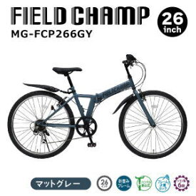 【マラソン連動全品2%OFFクーポン&最大P46倍※買周+SPU+独自P】折り畳み自転車 シマノ製6段ギア メーカー直送 ミムゴ 26インチ 折畳み自転車 FIELD CHAMP 26インチ6段折畳みマウンテンバイクGY MG-FCP266GY 送料無料