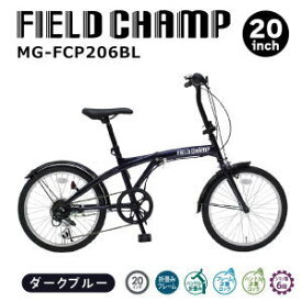 【5/1限定!全品2%OFF&最大P37倍※ワンダフル+SPU+独自P】折畳み自転車 メーカー直送 ミムゴ シマノ製6段ギア 20インチ 折畳み自転車 FIELD CHAMP 20インチ6段折畳み自転車BL MG-FCP206BL 送料無料