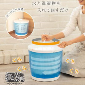 ベルソス 洗濯機 手動 電気不要 省エネ 手回し式 洗濯 脱水 手動洗濯機 小型洗濯機 コンパクト洗濯機 簡易洗濯機 VERSOS 極洗エコスピンウォッシャ VS-H015