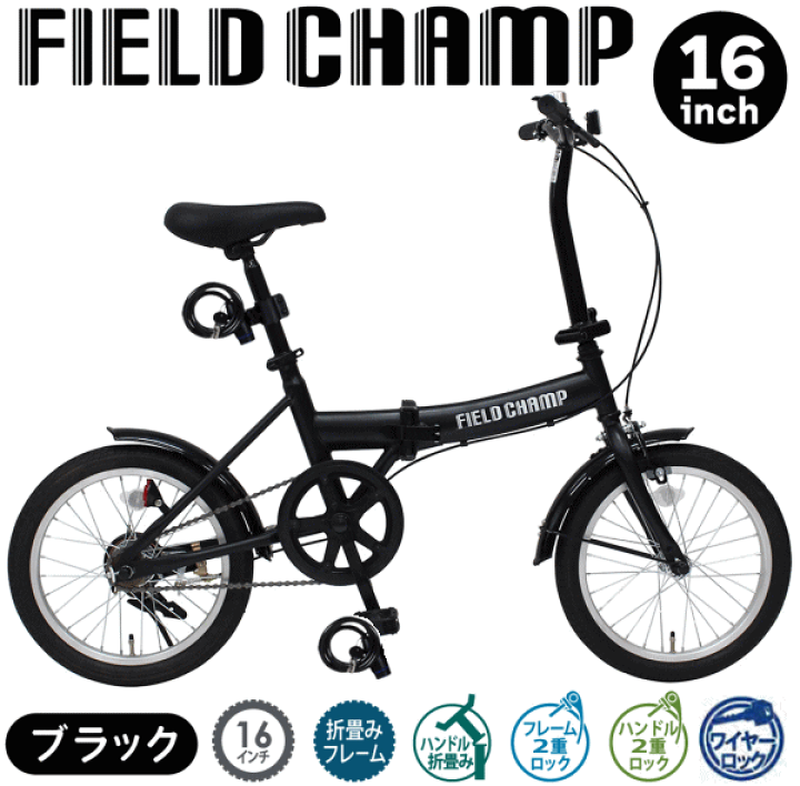 メーカー直送 ミムゴ FIELD CHAMP 16インチ折畳み自転車BK（ロック付）MG-FCP16BK-OP 送料無料 楽天市場】【9日20時から最大80%OFFクーポン!!】メーカー直送 自転車