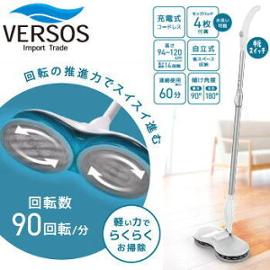 【27日9:59迄最大60%OFFクーポン!!】ベルソス 回転モップクリーナー 充電式 コードレス 電動モップクリーナー 床掃除 電動モップ フローリング 手元スイッチ コードレス回転モップクリーナー V