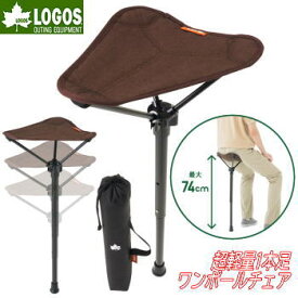 【全品ポイント2倍＆最大49.5倍7/4日20時から】ロゴス チェア 椅子 イス いす ワンポールチェア 1本足ワンポールチェア 高さ3段階調節 収納袋付き フェス アウトドアイベント 行列 一休み LOGOS エアライト 1ポールチェア・ハイポジション 73359000