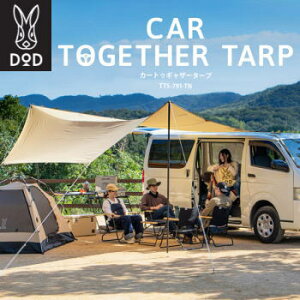 DOD タープ カーサイドタープ カートゥギャザータープ 車と接続できるタープ 特殊形状タープ コンパクト収納 150Dポリエステル カートゥギャザータープ TT5-791-TN【NEW】