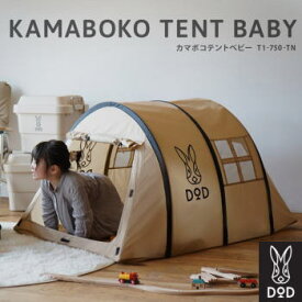 DOD テント カマボコテント キャンプごっこ 自立式 リビング 子ども部屋 子供の遊び場 簡単組立 コンパクト収納 カマボコテントベビー T1-750-TN【NEW】