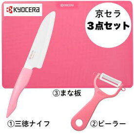 【最大1万円OFF！11日1:59まで】京セラ 包丁 ピーラー まな板 3点セット セラミック包丁 食洗機対応 軽い サビにくい ギフト プレゼントにも最適 ピンク GF-25-H3IPK