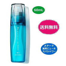 メナード MENARD 薬用ビューネ スパシャワー A 60ml 医薬部外品 ミストローション 送料無料