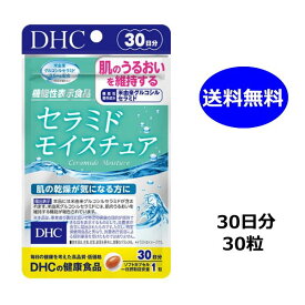 DHC セラミド モイスチュア 30日分 30粒 機能性表示食品 セラミドモイスチュア サプリメント ビタミン 潤い スキンケア