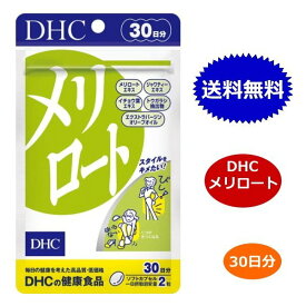 DHC メリロート 30日分 60粒 サプリメント ダイエット イチョウ葉 トウガラシ ジャワティー オリーブオイル