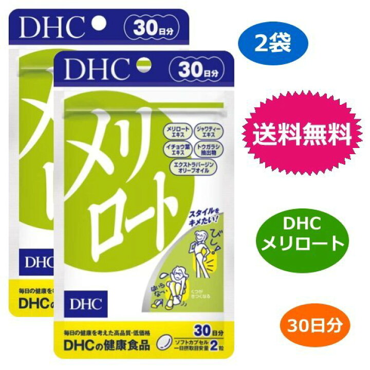 DHC メリロート 60粒 30日分×3個セット 新品