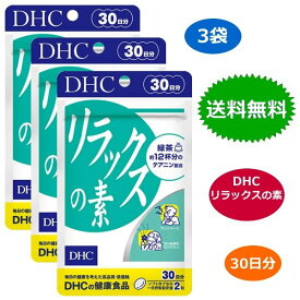 DHC リラックスの素 30日分 60粒 x3袋セット テアニン 緑茶 サプリメント 送料無料