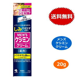 メンズケシミン クリーム 小林製薬 20g メンズ ケシミン クリーム 男性 シミ そばかす 美白 トラネキサム酸 医薬部外品