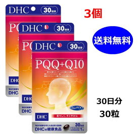 DHC PQQ＋Q10 30日分 30粒 x3個セット コエンザイムQ10 DHA EPA 送料無料