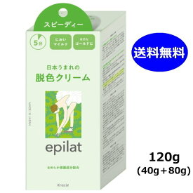 エピラット 脱色クリーム スピーディー 120g(40g＋80g) クラシエ 脱色 クリーム epilat ムダ毛 腕 足 無臭 医薬部外品