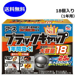 ブラックキャップ 18個入 アース製薬 大容量 ゴキブリ 駆除剤 殺虫剤 1年間効く 防除用医薬部外品