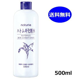 ナチュリエ ハトムギ化粧水 スキンコンディショナー 500ml naturie イミュ 化粧水 送料無料