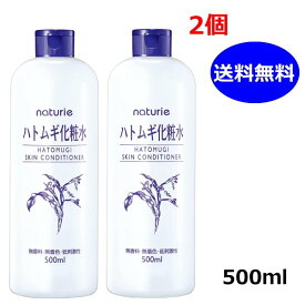 2個セット ナチュリエ ハトムギ化粧水 スキンコンディショナー 500ml naturie イミュ 化粧水 送料無料